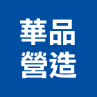 華品營造有限公司,新北營造,營造廠,甲等舊制營造,舊制營造業