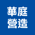 華庭營造有限公司,彰化營造施工,施工電梯,施工圖繪製,施工