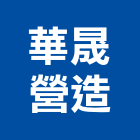 華晟營造有限公司,桃園營造廠