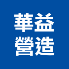 華益營造有限公司,台中營造公司,工程公司,搬家公司