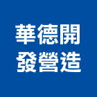 華德開發營造有限公司,桃園營造廠