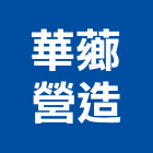 華薌營造有限公司,宜蘭參與建案