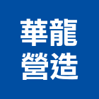 華龍營造有限公司,新北營造公司,工程公司,搬家公司