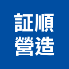 証順營造有限公司,新北營造,營造廠,甲等舊制營造,舊制營造業