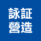 詠証營造有限公司,嘉義營造業,舊制營造業,專業營造業