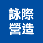 詠際營造股份有限公司,新北營造公司,工程公司,搬家公司