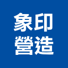 象印營造有限公司,屏東甲等綜合營造業,舊制營造業,專業營造業