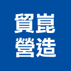 貿崑營造有限公司,南投營造工程,道路工程,模板工程,消防工程