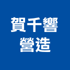 賀千響營造有限公司,雲林營造業,舊制營造業,專業營造業