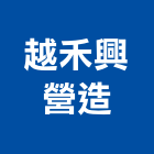 越禾興營造股份有限公司,苗栗參與建案