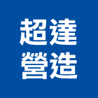 超達營造股份有限公司,台北營造廠
