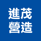 進茂營造有限公司,台東營造工程承攬,海運承攬運送,營造工程承攬,工程承攬