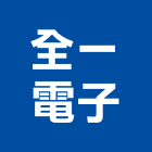 全一電子股份有限公司,衛星電視,電視共同天線,電視對講機,電視牆