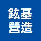 鈜基營造股份有限公司,新北營造,營造廠,甲等舊制營造,舊制營造業