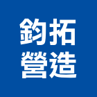 鈞拓營造有限公司,雲林營造公司,工程公司,搬家公司