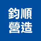 鈞順營造有限公司,苗栗丙等