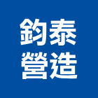 鈞泰營造有限公司,台中營造業,舊制營造業,專業營造業