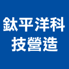 鈦平洋科技營造有限公司,丙等