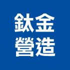 鈦金營造股份有限公司,鈦金,鈦金牌,鈦金板,鈦金字