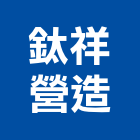 鈦祥營造有限公司,台中營造業,舊制營造業,專業營造業