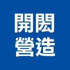 開閎營造股份有限公司,新北營造,營造廠,甲等舊制營造,舊制營造業
