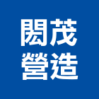 閎茂營造有限公司,丙等