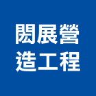 閎展營造工程有限公司,彰化營造公司,工程公司,搬家公司