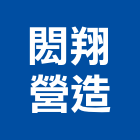 閎翔營造有限公司,新竹營造工