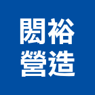 閎裕營造股份有限公司,新北營造,營造廠,甲等舊制營造,舊制營造業