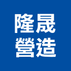隆晟營造有限公司,桃園營造工程,道路工程,模板工程,消防工程