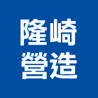 隆崎營造有限公司,屏東營造工程,道路工程,模板工程,消防工程