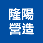 隆陽營造有限公司,嘉義營造業,舊制營造業,專業營造業