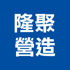 隆聚營造有限公司,台中營造公司,工程公司,搬家公司