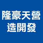 隆豪天營造開發有限公司,高雄營造工程,道路工程,模板工程,消防工程