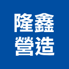 隆鑫營造股份有限公司,高雄營造工程,道路工程,模板工程,消防工程