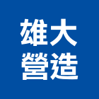 雄大營造有限公司,台中營造公司,工程公司,搬家公司