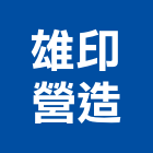 雄印營造有限公司,高雄營造工程承攬,海運承攬運送,營造工程承攬,工程承攬