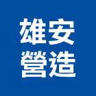 雄安營造有限公司,ii