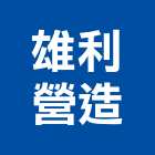 雄利營造有限公司,屏東丙等綜合營造業,舊制營造業,專業營造業