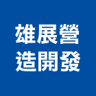 雄展營造開發有限公司,苗栗丙等