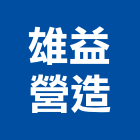 雄益營造有限公司,花蓮營造建築,建築師,建築模型,建築