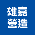 雄嘉營造有限公司,台東營造工程承攬,海運承攬運送,營造工程承攬,工程承攬