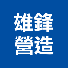 雄鋒營造有限公司,花蓮營造建築,建築師,建築模型,建築