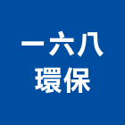 一六八環保企業社,高高屏小便斗