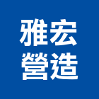 雅宏營造有限公司,嘉義營造業,舊制營造業,專業營造業