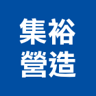 集裕營造有限公司,高雄營造工程,道路工程,模板工程,消防工程