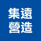 集遠營造股份有限公司,新北營造公司,工程公司,搬家公司