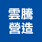 雲騰營造有限公司,彰化甲等,甲等