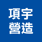 項宇營造股份有限公司,高雄營造工程,道路工程,模板工程,消防工程