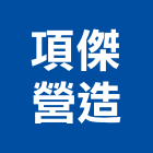 項傑營造有限公司,桃園營造工程,道路工程,模板工程,消防工程